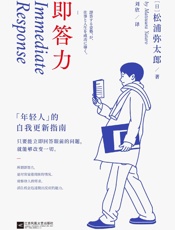 即答力：年轻人的自我更新指南【43条人生经验，53年奋斗历程，松 - 松浦弥太郎