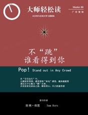 不“跳”谁看得到你？