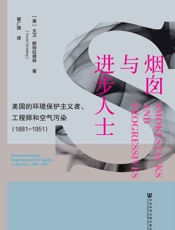 烟囱与进步人士：美国的环境保护主义者、工程师和空气污染