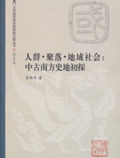 人群·聚落·地域社会：中古南方史地初探