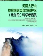 河南太行山猕猴国家级自然保护区（焦作段）科学考察集 - 叶永忠，路纪琪，赵利新