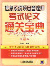 信息系统项目管理师考试论文通关宝典