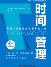时间管理 - [美]博恩·崔西,王琰