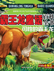 霸王龙童话百科全书——可怕的霸王龙
