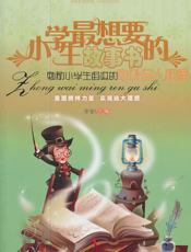 勉励小学生奋进的中外名人故事