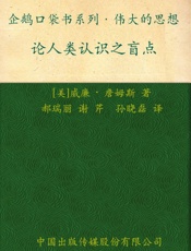伟大的思想论人类认识之盲点