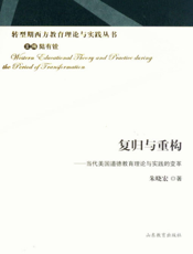 复归与重构：当代美国道德教育理论与实践的变革