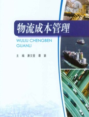 物流成本管理 - 唐文登，谭颖
