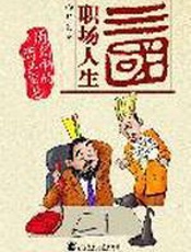 三国职场人生：一部关于历史中的商业智慧 - 舒乾