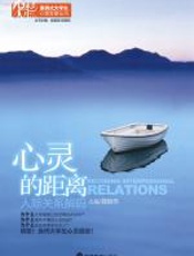 心灵的距离——人际关系解码 - 聂振伟