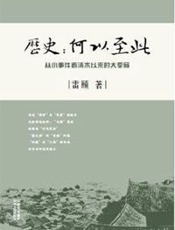 历史：何以至此 - 雷颐