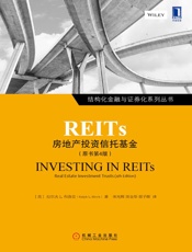 REITs：房地产投资信托基金（原书第4版） - （美）拉尔夫L.布洛克（Ralph L.Block） 著