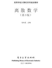 《离散数学（第3版）》