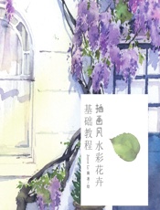水彩仙女的花园——插画风水彩花卉基础教程 - Joyce Lo酱