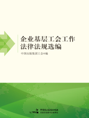 企业基层工会工作法律法规选编