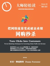 网购秒杀：把网络流量变成破表业绩 (大师轻松读) - 大师轻松读