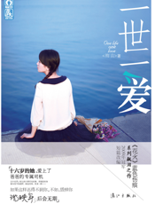 一世一爱