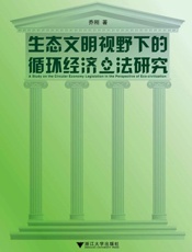 生态文明视野下的循环经济立法研究-乔刚