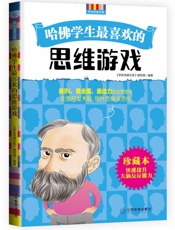 哈佛学生最喜欢的思维游戏