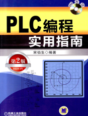 PLC编程实用指南（第2版）
