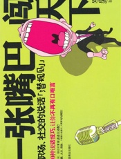 一张嘴巴闯天下