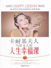 卡耐基夫人写给女人的人生幸福课