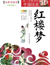 成长文库你一定要读的中国经典红楼梦