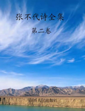 张不代诗全集·第二卷