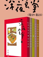 深夜食堂（第4部：卷19~卷23）