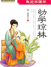 我爱学国学：幼学琼林
