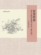 权势转移_近代中国的思想与社会