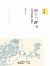 施善与教化——明清的慈善组织