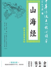 山海经 - （西汉）刘歆