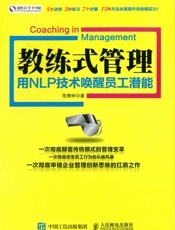 教练式管理：用NLP技术唤醒员工潜能