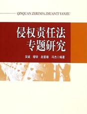 侵权责任法专题研究 - 吴斌,缪锌,赵紫雄