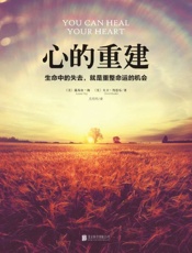 心的重建 - [美]露易丝•海__[美]大卫•凯思乐