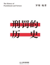 刑罚的历史