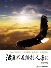 活着不是给别人看的-廖之坤