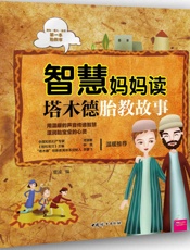 智慧妈妈读塔木德胎教故事