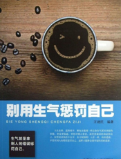 别用生气惩罚自己_12堂课让你学会不生气