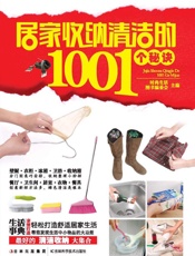 居家收纳清洁的1001个秘诀