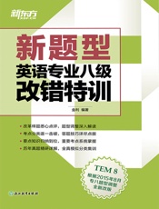 英语专业八级改错特训