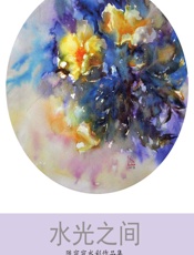 水光之间——陈窕窕水彩作品集 - 陈窕窕