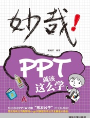 妙哉!PPT就该这么学