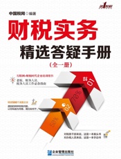 财税实务精选答疑手册
