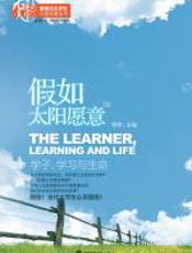 假如太阳愿意——学子、学习与生命 - 李桦