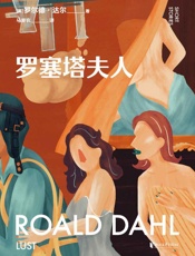 《罗塞塔夫人》---罗尔德·达尔