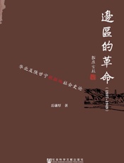 边区的革命：华北及陕甘宁根据地社会史论
