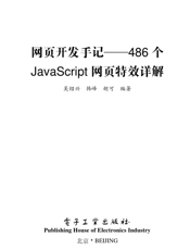 《网页开发手记——486个JavaScript网页特效详解》