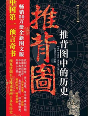 推背图中的历史（全新图文版）
